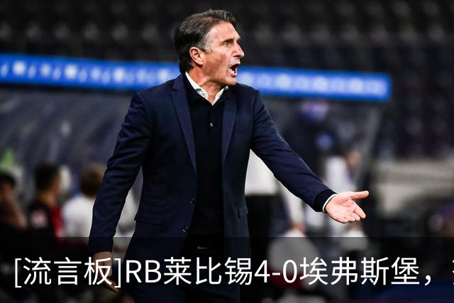 [流言板]RB莱比锡4-0埃弗斯堡，努萨两送助攻，罗慕洛梅开二度